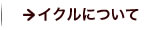 イクルについて