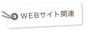 ＷＥＢサイト関連